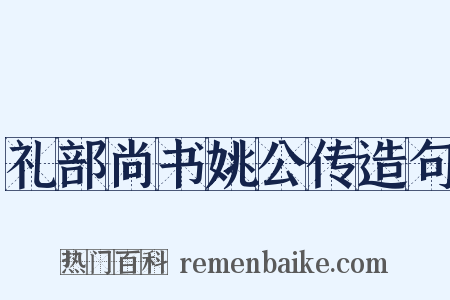 礼部尚书姚公传造句是什么意思的图片